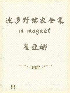 波多野结衣全集m magnet